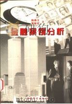 金融案例分析 1999 PDF电子版封面 7800647072 陈燕文,梁保祥著
