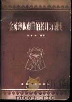 金属薄板构件的展开与划线 1959 PDF电子版封面 15040·1303 王龙石编著