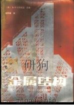 金属结构 1988 PDF电子版封面 756030043X (苏)Е.И.别列尼亚主编;颜景田译