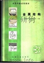 金属结构 1982 PDF电子版封面 15033·5144 徐克晋著