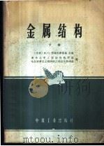 金属结构  下   1965  PDF电子版封面  K15165·4085（建工475）  （苏）斯特列律斯基，Н.С.主编；清华大学工程结构教研组，哈 