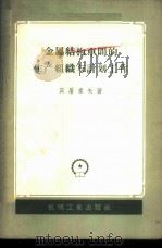 金属结构车间的生产组织与计划工作 1958 PDF电子版封面 15033·1054 (苏)宾屠索夫(И.М.Пинтусов)著;钱颂迪等译