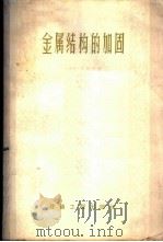金属结构的加固 1956 PDF电子版封面 15040·385 (苏)拉新科(М.Н.Лащенко)著;杨郁译
