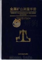 金属矿山测量手册 1995 PDF电子版封面 7535718914 中国有色金属工业总公司,《金属矿山测量手册》编委会编