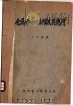 金属矿物结构及其应用 1953 PDF电子版封面 爱德华滋(A.B.Edwards)撰;王文魁译