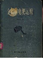 金属矿电耙运搬 1955 PDF电子版封面 H.B.吉洪诺夫著;杨福新译