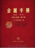 金属手册 第9版 第1卷 性能与选择 铁与钢 1988 PDF电子版封面 711100065X (美)美国金属学会主编
