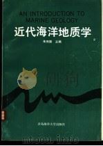 近代海洋地质学   1991  PDF电子版封面  7810260197  朱而勤主编；王琦等著 