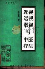 近视远视弱视与中医疗法 1989 PDF电子版封面 7117008636 李纪源编著