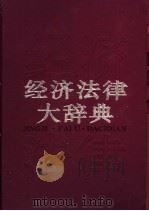 经济法律大辞典 1992 PDF电子版封面 7500516568 王家福主编
