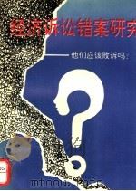经济诉讼错案研究 他们应该败诉吗? 1994 PDF电子版封面 7562409129 邱业伟,张晓琪著