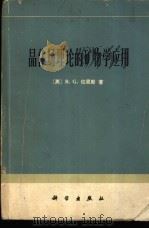 晶体场理论的矿物学应用   1977  PDF电子版封面  13031·537  （英）R.G.伯恩斯著；任觉，郭其悌译 
