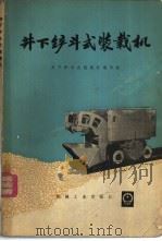 井下铲斗式装载机 1974 PDF电子版封面 15033·4215 井下铲斗式装载机编写组编