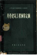 井巷建筑工程预算定额 1963 PDF电子版封面 15165·2344(煤炭112) 煤炭工业部制订