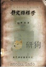 静定结构学 1951 PDF电子版封面 金宝桢撰