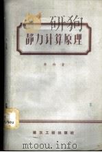 静力计算原理   1958  PDF电子版封面  15040·737  （德）李特（Carl Ritter）著；晏华璋译 