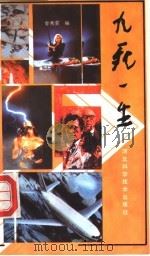 九死一生 1991 PDF电子版封面 7537506795 金秀荣编