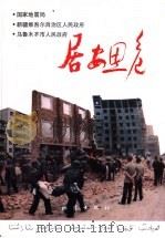 居安思危 1991年乌鲁木齐地震减灾演习 1993 PDF电子版封面 7502809929 国家地震局等编