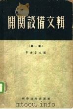 开关设备文辑 第1集 1956 PDF电子版封面 李介谷等编