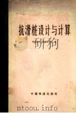 抗滑桩设计与计算 1983 PDF电子版封面 铁道部第二勘测设计院编