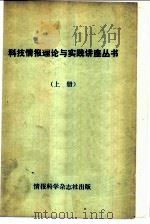 科技情报理论与实践讲座丛书 上 1981 PDF电子版封面 (苏)舍马金,Ю·И·等著;王奇等译;情报科学杂志社编辑