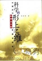 科学的形上之维  中国近代科学主义的形成与衍化   1999  PDF电子版封面  7208030308  杨国荣著 