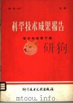 科学技术成果报告  膏状物喷雾干燥（1980 PDF版）