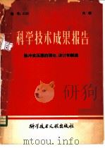 科学技术成果报告 脉冲变压器的理论、设计和制造 1981 PDF电子版封面 15176·515 中国科学技术情报研究所编辑
