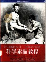 科学素描教程 1996 PDF电子版封面 753050620X (俄)(叶列梅耶夫)(О.А.Еремеева)等主编