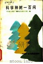 科学种树一百问 1985 PDF电子版封面 16236·022 中央人民广播电台农村部编
