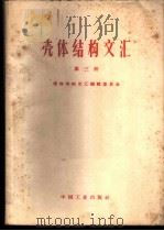 壳体结构文汇 第3册 1963 PDF电子版封面 15165·1982(建工250) 壳体结构文汇编辑组编