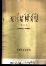 壳体结构文汇 第5册 1966 PDF电子版封面 15165·4258(建工482) 壳体结构文汇编辑委员会编