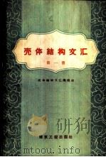 壳体结构文汇 第1册 1959 PDF电子版封面 15040·1004 壳体结构文汇编辑组编辑