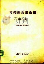 可控硅应用选编  第1集（1971 PDF版）