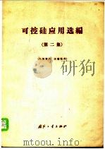 可控硅应用选编  第2集（1971 PDF版）