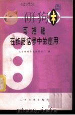 可控硅在铁路信号中的应用 1975 PDF电子版封面 15044·21018 北京铁路局电务器材厂编