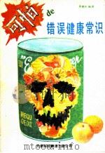 可怕的错误健康常识 1990 PDF电子版封面 754330161X 李晓红编译