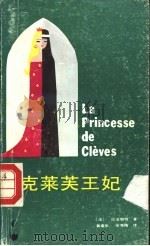 克莱芙王妃 1986 PDF电子版封面 10111·1527 (法)拉法耶特夫人(La Fayette M.de)著;黄建