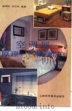 空调器 原理·使用·维护 1989 PDF电子版封面 7542702092 张国柱,刘卫华编著