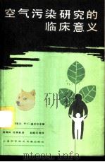 空气污染研究的临床意义 1982 PDF电子版封面 13192·41 (美)芬克尔(A.J. Finkel),(美)迪尤尔(W.C
