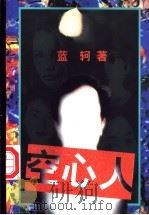 空心人 1997 PDF电子版封面 7506311739 蓝轲著