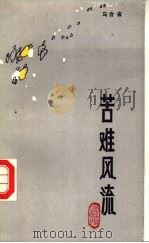 苦难风流 1987 PDF电子版封面 10360·118 马合省著