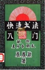 快速书法入门 1993 PDF电子版封面 7800464970 李春秋著