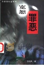 宽怒罪恶 长篇小说 1999 PDF电子版封面 7503918608 万剑声著