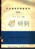 矿山地质学的新进展 1981 PDF电子版封面 彭觥等著
