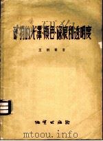 矿物的光泽、颜色、条痕和透明度 1957 PDF电子版封面 13038·162 王炳章著