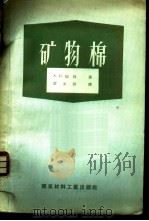 矿物棉 1957 PDF电子版封面 15064·65 (苏)瑞林(Л.И.Жилин)著;章元济译
