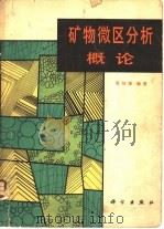 矿物微区分析概论 1980 PDF电子版封面 13031·1398 周剑雄编著