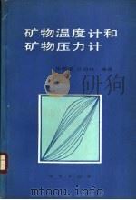 矿物温度计和矿物压力计 1983 PDF电子版封面 15038·新910 张儒瑗,从柏林编著