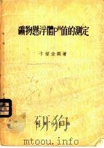矿物悬浮体PH值的测定 1954 PDF电子版封面 (苏)卡留金娜(В.Н.Карюкина)著;杨正莘译